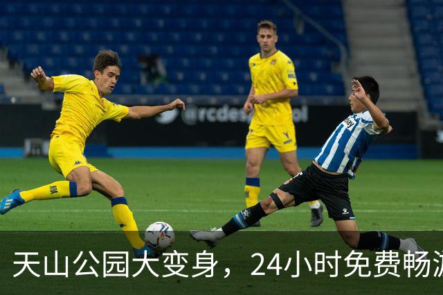 天山公园大变身，24小时免费畅游等你来！