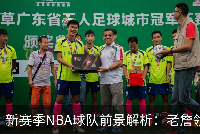 新赛季NBA球队前景解析：老詹领衔，黑马频现