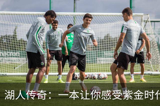 湖人传奇：一本让你感受紫金时代的豪华之书！