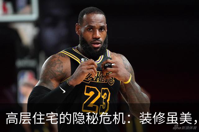 高层住宅的隐秘危机：装修虽美，内伤可不轻！