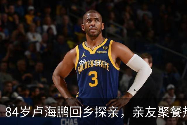 84岁卢海鹏回乡探亲，亲友聚餐热闹非凡，乐在其中！